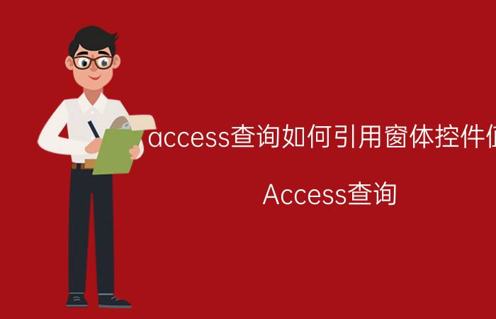 access查询如何引用窗体控件值 Access查询